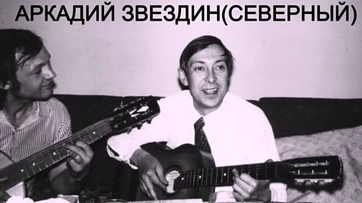 Аркадий Северный (Звездин)