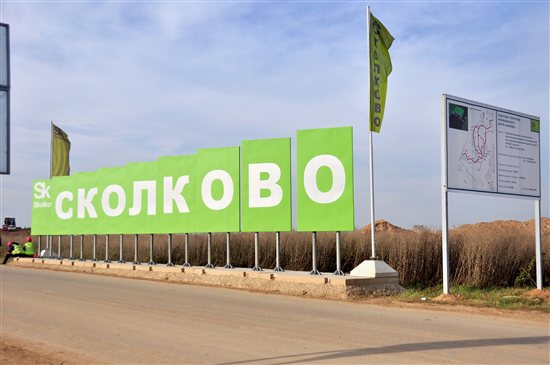 Сколково – Город будущего и его художественная среда