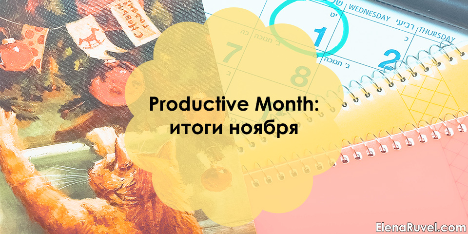 Итоги ноября