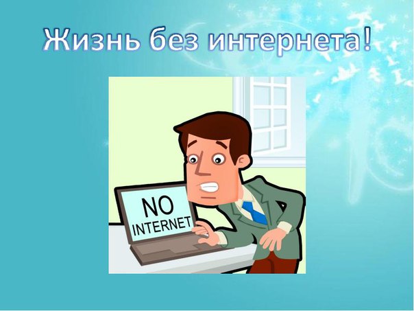 Есть ли жизнь без Интернета?