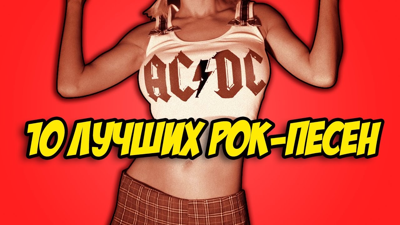 10 лучших рок-песен